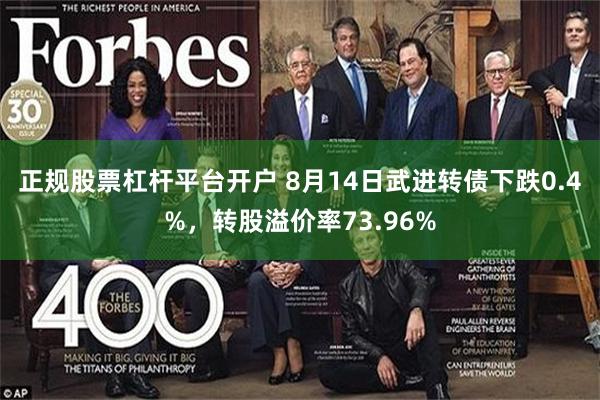 正规股票杠杆平台开户 8月14日武进转债下跌0.4%，转股溢价率73.96%