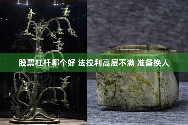 股票杠杆哪个好 法拉利高层不满 准备换人